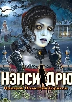 Нэнси Дрю Призрак поместья Торнтон