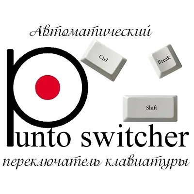 Автоматический переключатель раскладки - Punto Switcher 4.5.0 Build 583 Полная + Портативная версии by elchupacabra