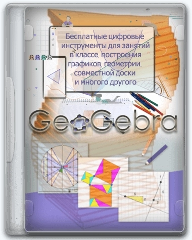 GeoGebra 6.0.845.0 Classic + Portable