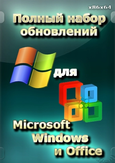 Обновления для Windows и Office - Полный набор обновлений для Microsoft Windows и Office x86/x64 (11.05.22)