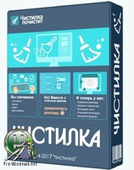 Очистка Windows от вирусов - Чистилка 2.18.56 Portable