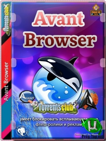 Современный браузер - Avant Browser Ultimate 2020 build 3 + Portable