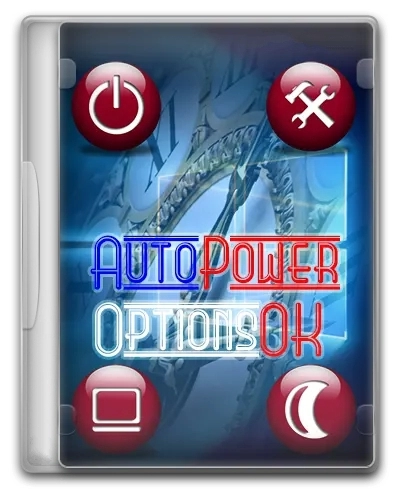 Управление питанием компьютера AutoPowerOptionsOK 5.71 + Portable
