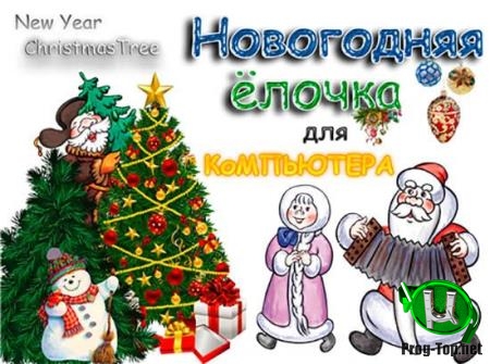Ёлочка на рабочем столе - Новогодняя елочка (Christmas Tree) 2.2 Portable by Deodatto