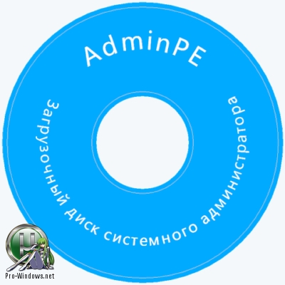 Загрузочный диск сисадмина - AdminPE 4.3