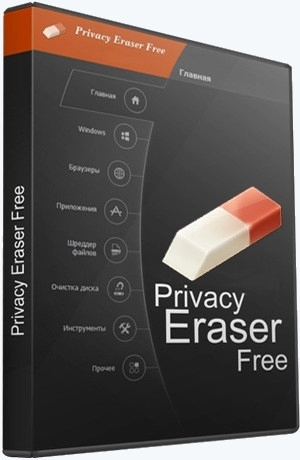 Защита приватности на ПК - Privacy Eraser Free 5.28.2 Build 4336 + Portable